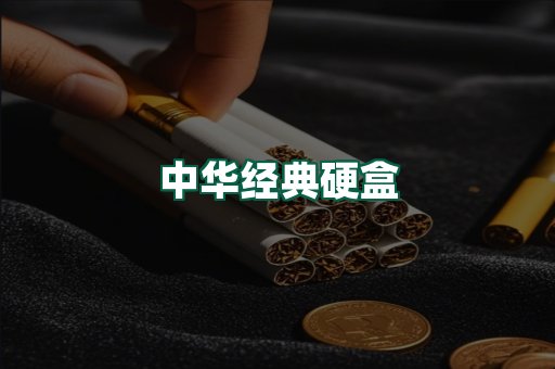 中华经典